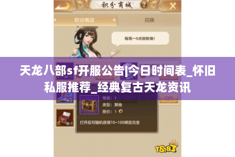 天龙八部sf开服公告|今日时间表_怀旧私服推荐_经典复古天龙资讯