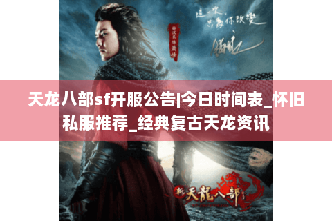 天龙八部sf开服公告|今日时间表_怀旧私服推荐_经典复古天龙资讯