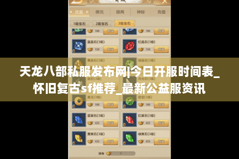 天龙八部私服发布网|今日开服时间表_怀旧复古sf推荐_最新公益服资讯