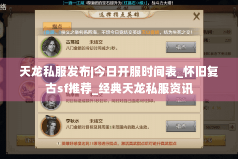 天龙私服发布|今日开服时间表_怀旧复古sf推荐_经典天龙私服资讯
