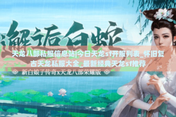 天龙八部私服信息站|今日天龙sf开服列表_怀旧复古天龙私服大全_最新经典天龙sf推荐