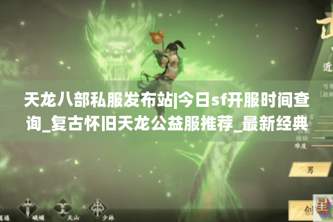 天龙八部私服发布站|今日sf开服时间查询_复古怀旧天龙公益服推荐_最新经典微变服资讯