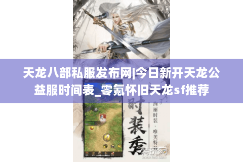天龙八部私服发布网|今日新开天龙公益服时间表_零氪怀旧天龙sf推荐