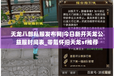 天龙八部私服发布网|今日新开天龙公益服时间表_零氪怀旧天龙sf推荐
