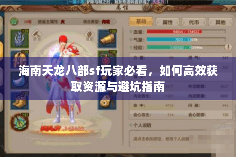 海南天龙八部sf玩家必看，如何高效获取资源与避坑指南