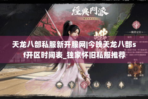 天龙八部私服新开服网|今晚天龙八部sf开区时间表_独家怀旧私服推荐