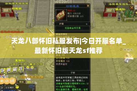 天龙八部怀旧私服发布|今日开服名单_最新怀旧版天龙sf推荐