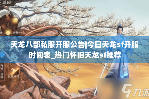 天龙八部私服开服公告|今日天龙sf开服时间表_热门怀旧天龙sf推荐