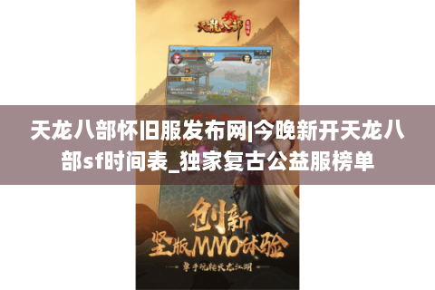 天龙八部怀旧服发布网|今晚新开天龙八部sf时间表_独家复古公益服榜单