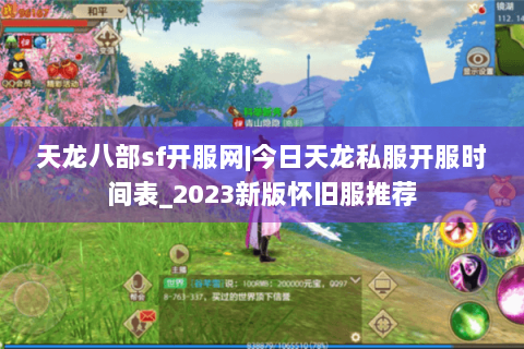 天龙八部sf开服网|今日天龙私服开服时间表_2023新版怀旧服推荐