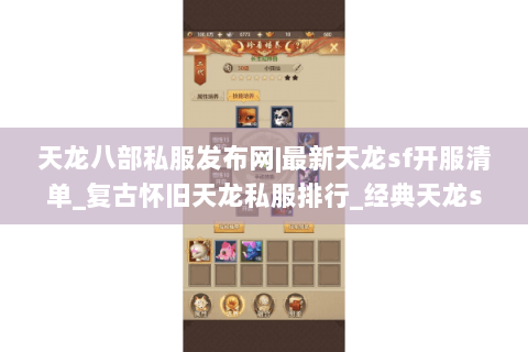 天龙八部私服发布网|最新天龙sf开服清单_复古怀旧天龙私服排行_经典天龙sf资讯