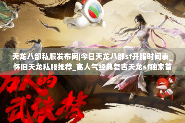 天龙八部私服发布网|今日天龙八部sf开服时间表_怀旧天龙私服推荐_高人气经典复古天龙sf独家首曝资讯