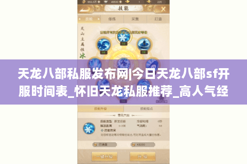 天龙八部私服发布网|今日天龙八部sf开服时间表_怀旧天龙私服推荐_高人气经典复古天龙sf独家首曝资讯