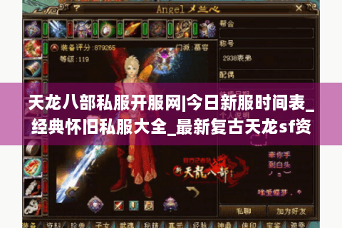 天龙八部私服开服网|今日新服时间表_经典怀旧私服大全_最新复古天龙sf资讯推荐