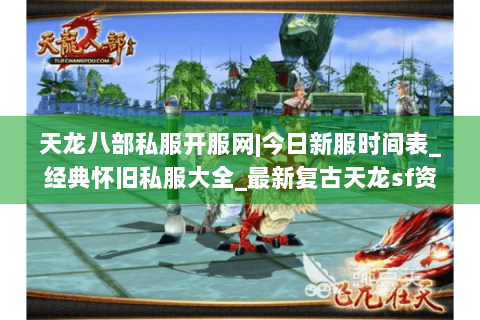 天龙八部私服开服网|今日新服时间表_经典怀旧私服大全_最新复古天龙sf资讯推荐