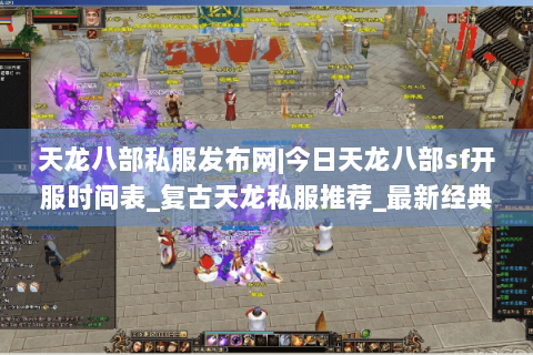 天龙八部私服发布网|今日天龙八部sf开服时间表_复古天龙私服推荐_最新经典怀旧天龙sf资讯