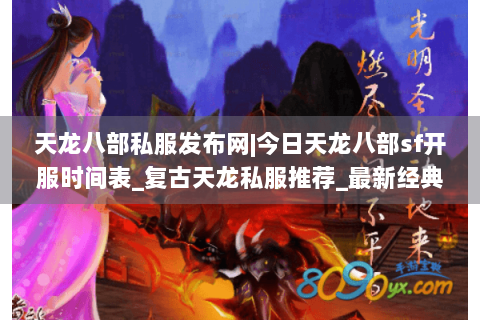 天龙八部私服发布网|今日天龙八部sf开服时间表_复古天龙私服推荐_最新经典怀旧天龙sf资讯