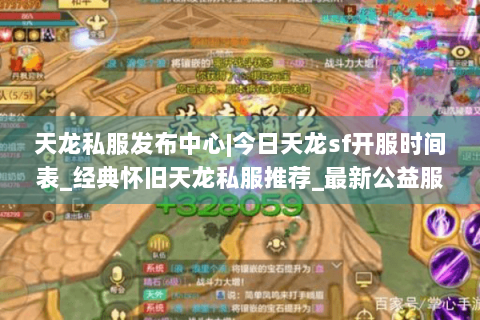 天龙私服发布中心|今日天龙sf开服时间表_经典怀旧天龙私服推荐_最新公益服资讯