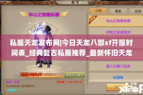 私服天龙发布网|今日天龙八部sf开服时间表_经典复古私服推荐_最新怀旧天龙私服资讯