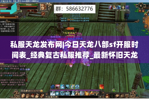 私服天龙发布网|今日天龙八部sf开服时间表_经典复古私服推荐_最新怀旧天龙私服资讯