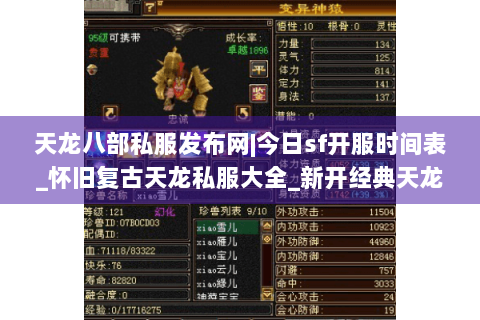 天龙八部私服发布网|今日sf开服时间表_怀旧复古天龙私服大全_新开经典天龙sf资讯
