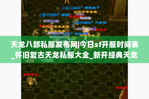 天龙八部私服发布网|今日sf开服时间表_怀旧复古天龙私服大全_新开经典天龙sf资讯