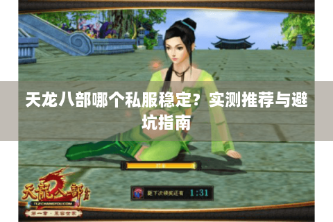 天龙八部哪个私服稳定？实测推荐与避坑指南