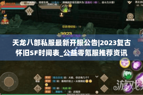 天龙八部私服最新开服公告|2023复古怀旧SF时间表_公益零氪服推荐资讯