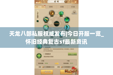 天龙八部私服权威发布|今日开服一览_怀旧经典复古sf最新资讯