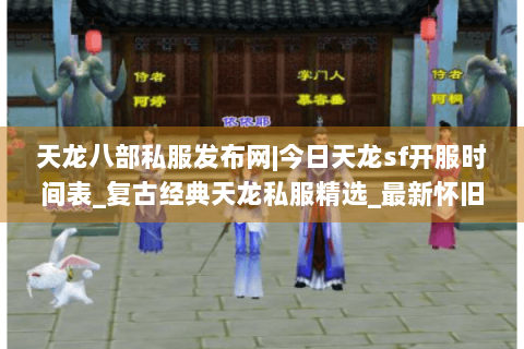 天龙八部私服发布网|今日天龙sf开服时间表_复古经典天龙私服精选_最新怀旧天龙sf资讯