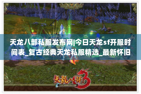 天龙八部私服发布网|今日天龙sf开服时间表_复古经典天龙私服精选_最新怀旧天龙sf资讯