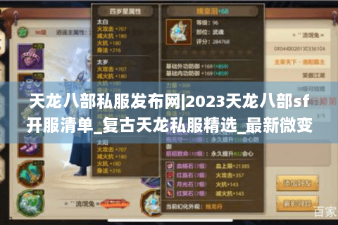 天龙八部私服发布网|2023天龙八部sf开服清单_复古天龙私服精选_最新微变sf资讯