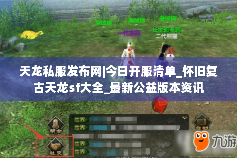 天龙私服发布网|今日开服清单_怀旧复古天龙sf大全_最新公益版本资讯