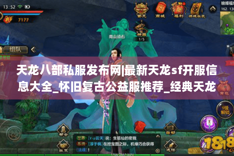 天龙八部私服发布网|最新天龙sf开服信息大全_怀旧复古公益服推荐_经典天龙私服榜单