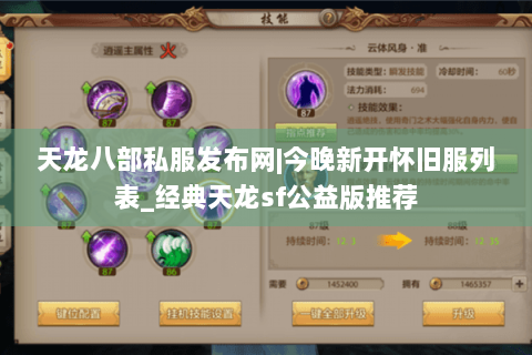天龙八部私服发布网|今晚新开怀旧服列表_经典天龙sf公益版推荐