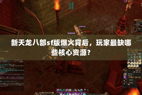 新天龙八部sf版爆火背后，玩家最缺哪些核心资源？