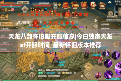 天龙八部怀旧服开服信息|今日独家天龙sf开服时间_最新怀旧版本推荐