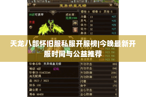 天龙八部怀旧服私服开服榜|今晚最新开服时间与公益推荐