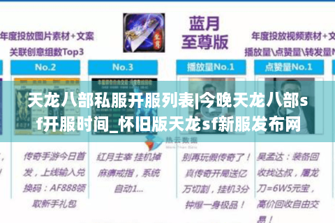 天龙八部私服开服列表|今晚天龙八部sf开服时间_怀旧版天龙sf新服发布网