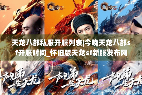 天龙八部私服开服列表|今晚天龙八部sf开服时间_怀旧版天龙sf新服发布网