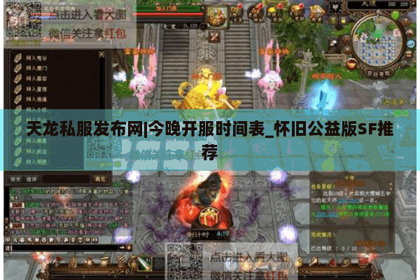 天龙私服发布网|今晚开服时间表_怀旧公益版SF推荐