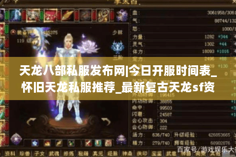 天龙八部私服发布网|今日开服时间表_怀旧天龙私服推荐_最新复古天龙sf资讯