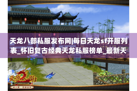 天龙八部私服发布网|每日天龙sf开服列表_怀旧复古经典天龙私服榜单_最新天龙八部sf资讯