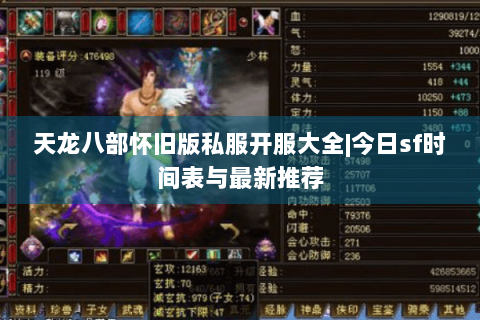 天龙八部怀旧版私服开服大全|今日sf时间表与最新推荐 天龙八部怀旧版私服开服大全|今日sf时间表与最新推荐