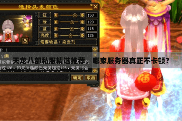 天龙八部私服精选推荐，哪家服务器真正不卡顿？