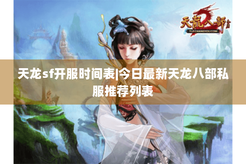 天龙sf开服时间表|今日最新天龙八部私服推荐列表