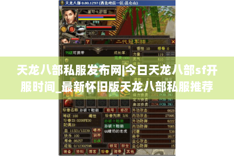 天龙八部私服发布网|今日天龙八部sf开服时间_最新怀旧版天龙八部私服推荐列表