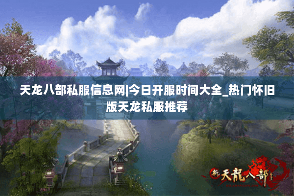 天龙八部私服信息网|今日开服时间大全_热门怀旧版天龙私服推荐