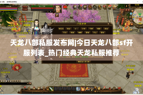天龙八部私服发布网|今日天龙八部sf开服列表_热门经典天龙私服推荐