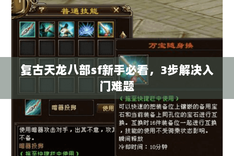 复古天龙八部sf新手必看，3步解决入门难题